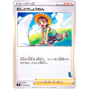むしとりしょうねん（バンギラスマーク） (053/053 ファミリーポケモンカードゲーム【SH】)