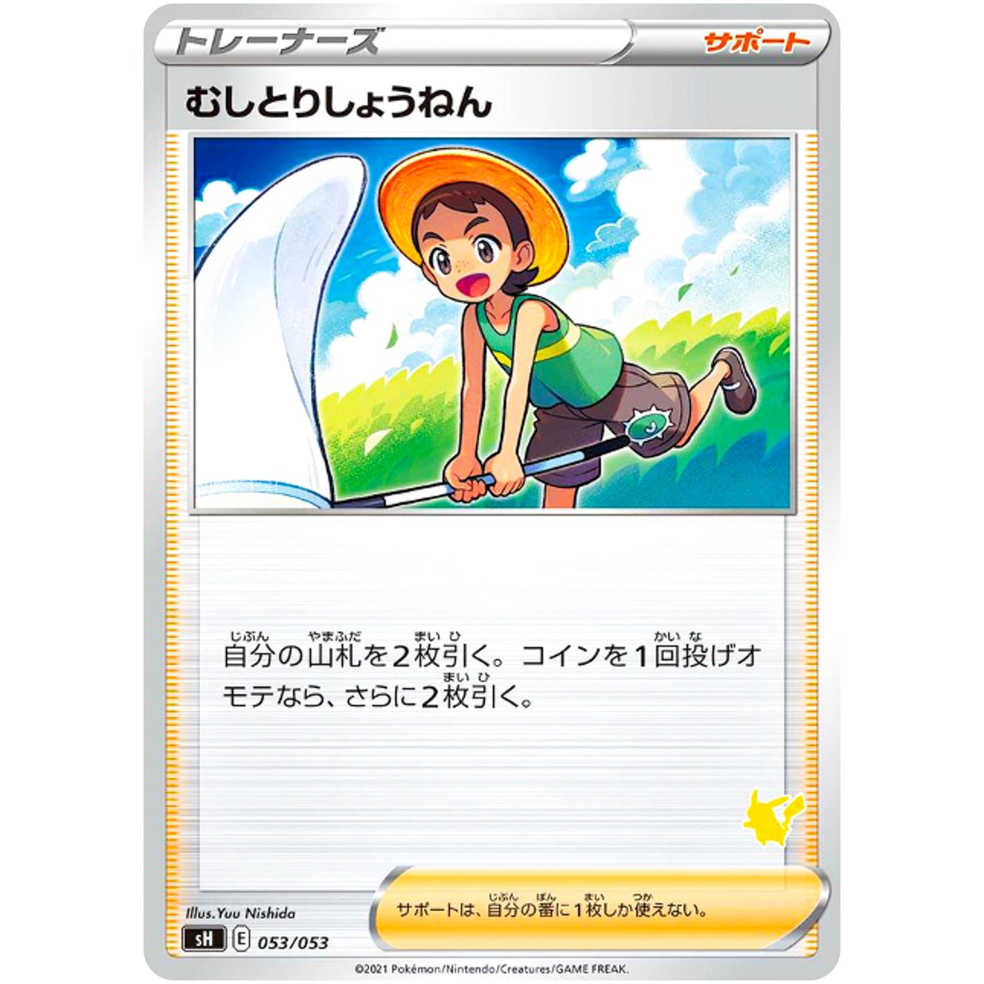 むしとりしょうねん（ピカチュウマーク） (053/053 ファミリーポケモンカードゲーム【SH】)