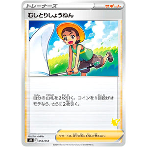 むしとりしょうねん（ピカチュウマーク） (053/053 ファミリーポケモンカードゲーム【SH】)