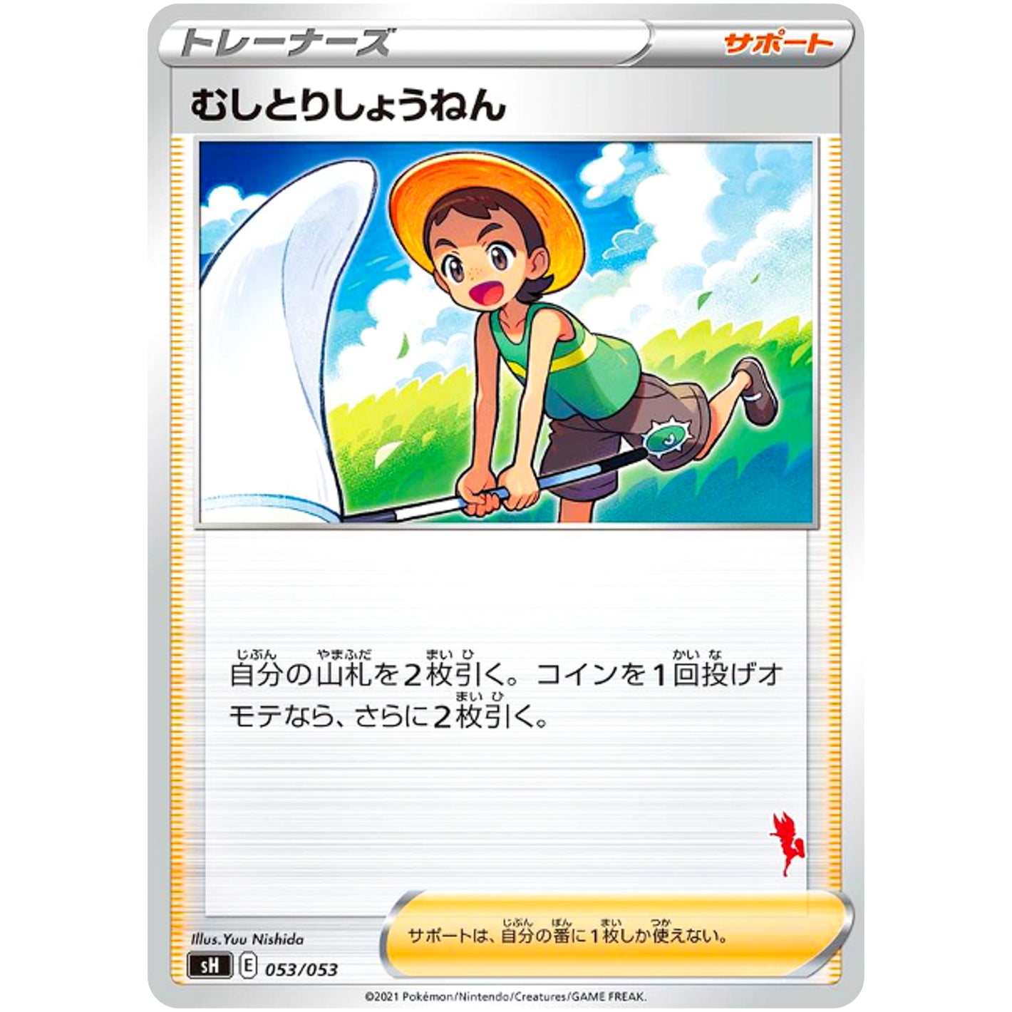 むしとりしょうねん（エースバーンマーク） (053/053 ファミリーポケモンカードゲーム【SH】)