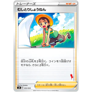 むしとりしょうねん（エースバーンマーク） (053/053 ファミリーポケモンカードゲーム【SH】)