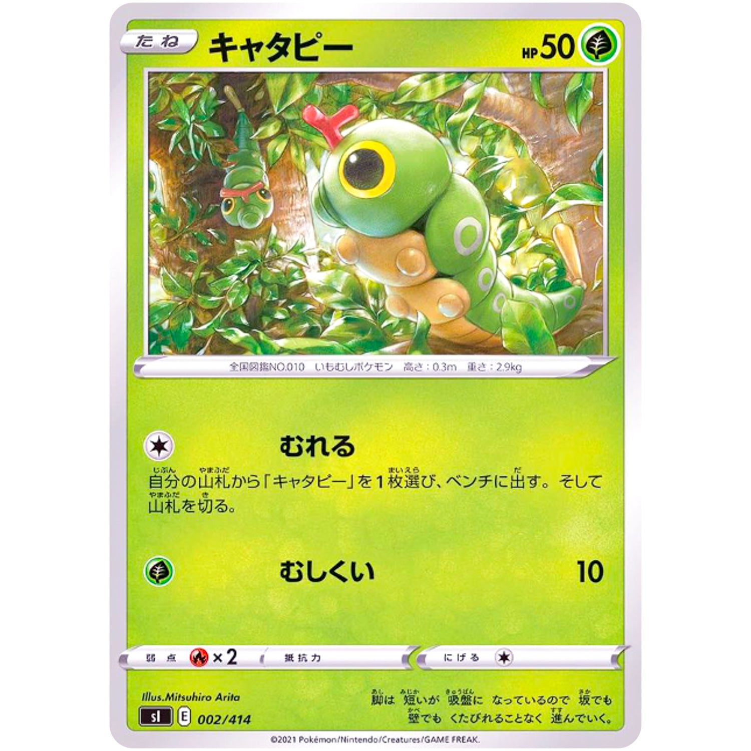 キャタピー (002/414 スタートデッキ100【SI】)