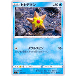 ヒトデマン (085/414 スタートデッキ100【SI】)