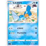 ミズゴロウ (093/414 スタートデッキ100【SI】)