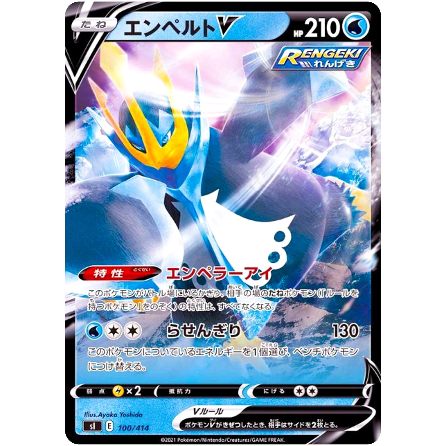 エンペルト V (100/414 スタートデッキ100【SI】)