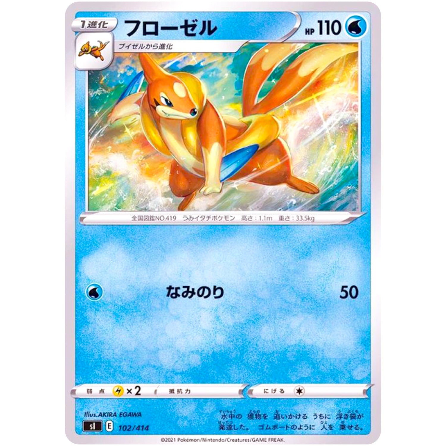 フローゼル (102/414 スタートデッキ100【SI】)