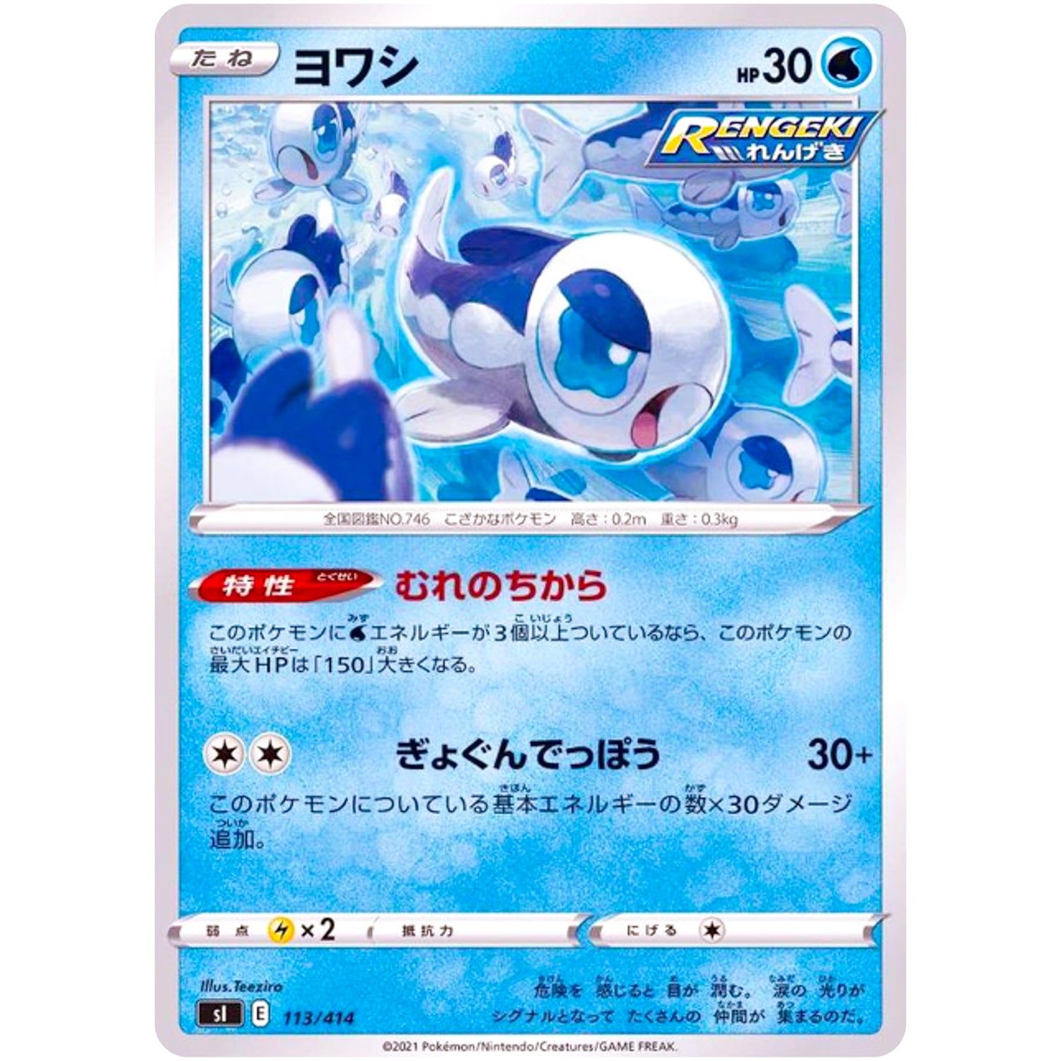 ヨワシ (113/414 スタートデッキ100【SI】)