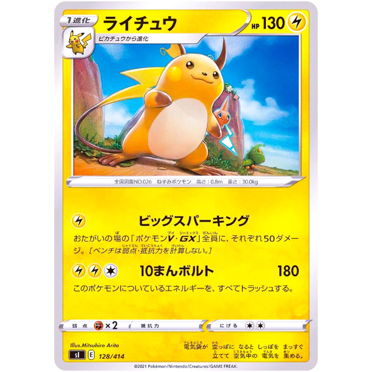 ライチュウ (128/414 スタートデッキ100【SI】)