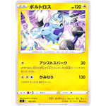 ボルトロス (146/414 スタートデッキ100【SI】)