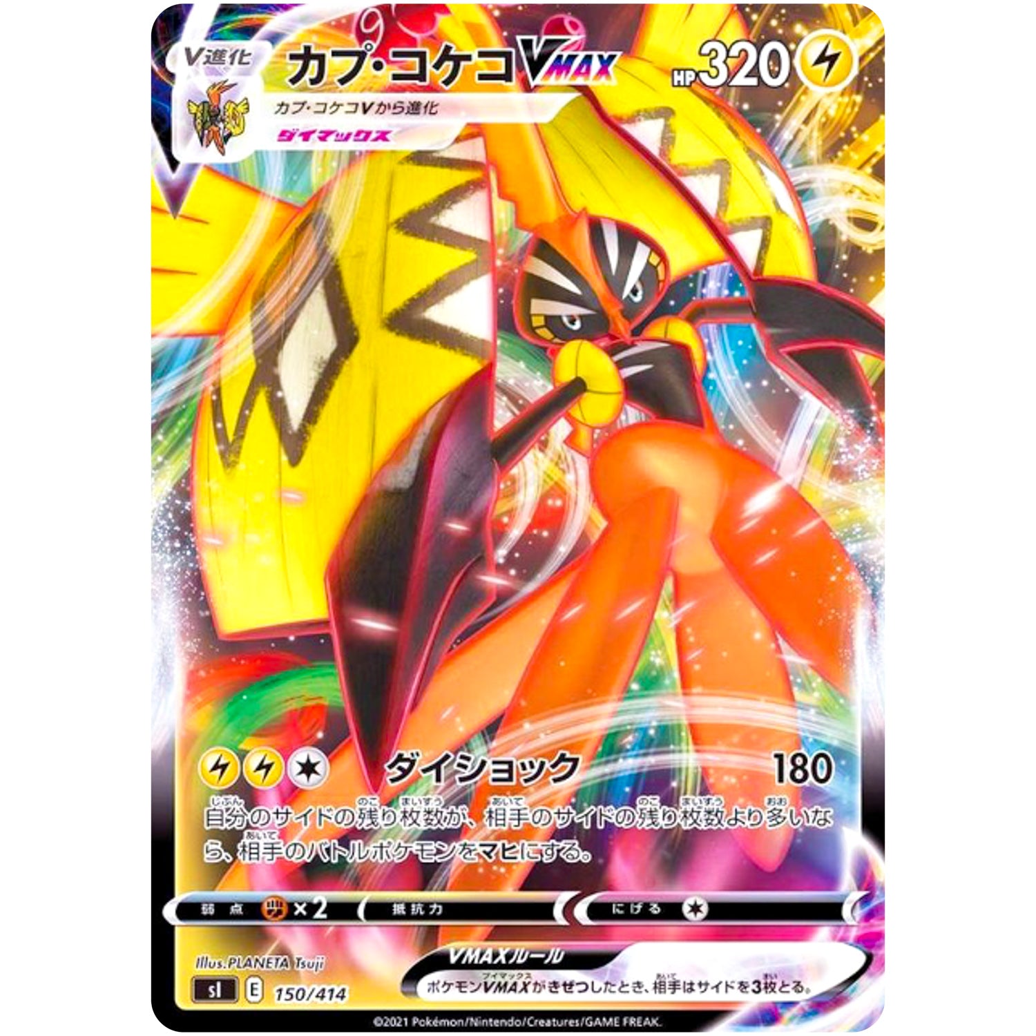 カプ・コケコ VMAX (150/414 スタートデッキ100【SI】)