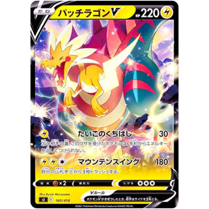 パッチラゴン V (160/414 スタートデッキ100【SI】)