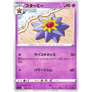 スターミー (167/414 スタートデッキ100【SI】)