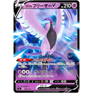ガラルフリーザー V (169/414 スタートデッキ100【SI】)