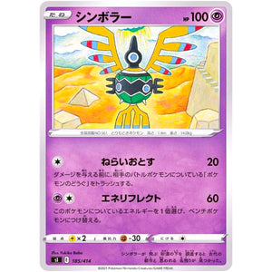 シンボラー (185/414 スタートデッキ100【SI】)