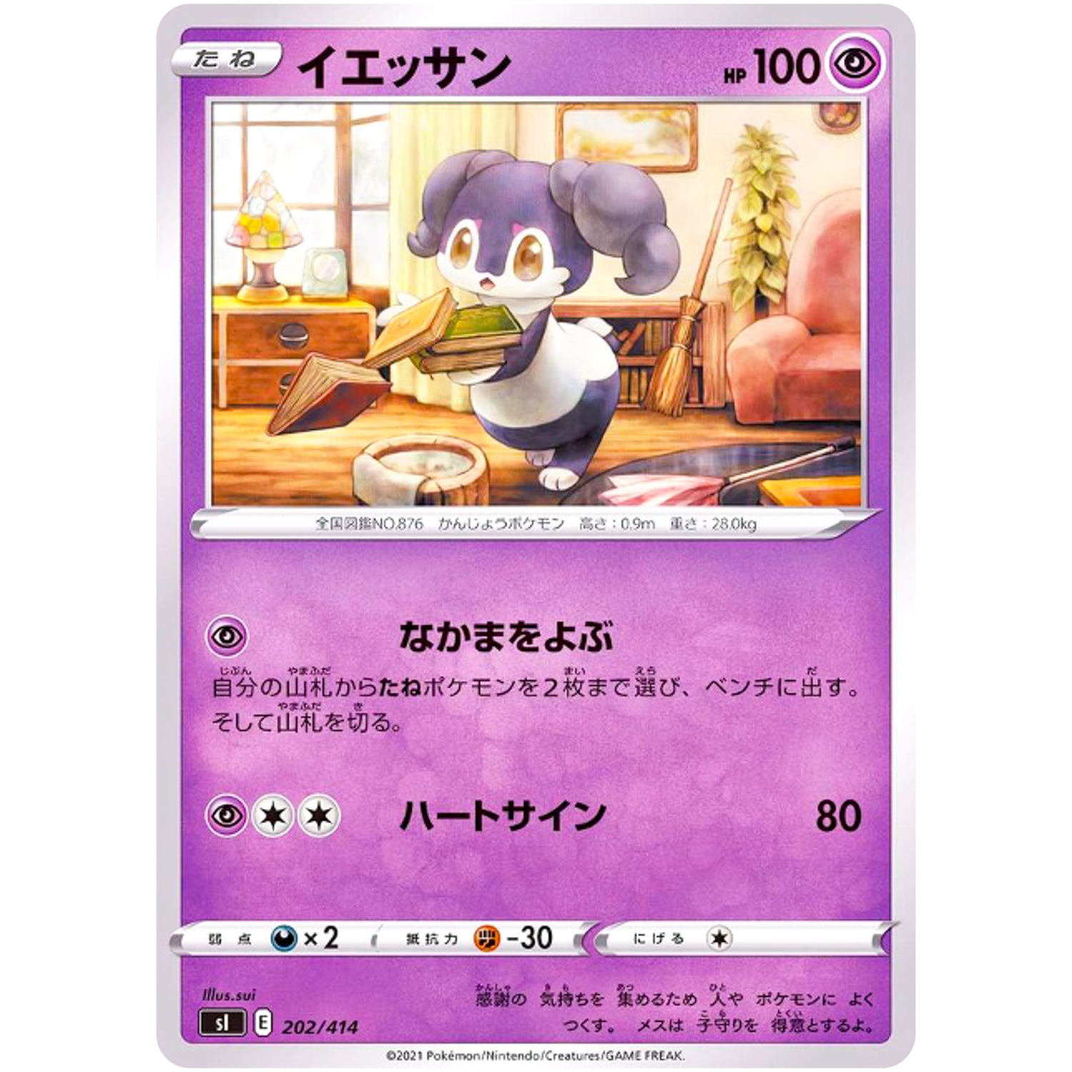 イエッサン (202/414 スタートデッキ100【SI】)