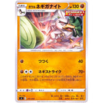 ガラルネギガナイト (211/414 スタートデッキ100【SI】)