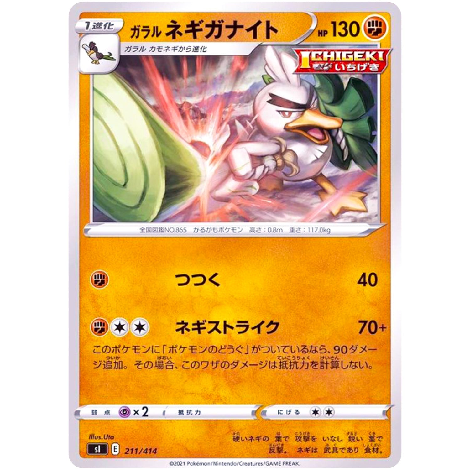 ガラルネギガナイト (211/414 スタートデッキ100【SI】)