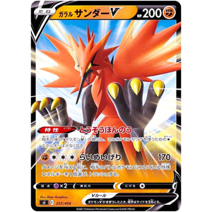ガラルサンダー V (217/414 スタートデッキ100【SI】)