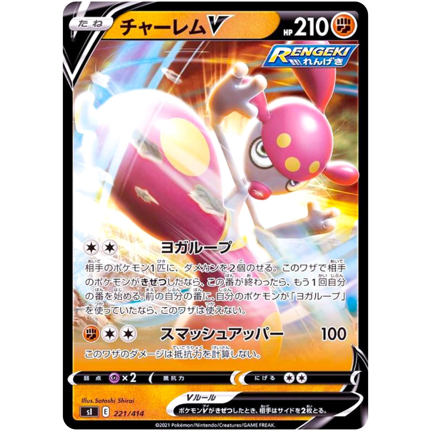 チャーレム V (221/414 スタートデッキ100【SI】)