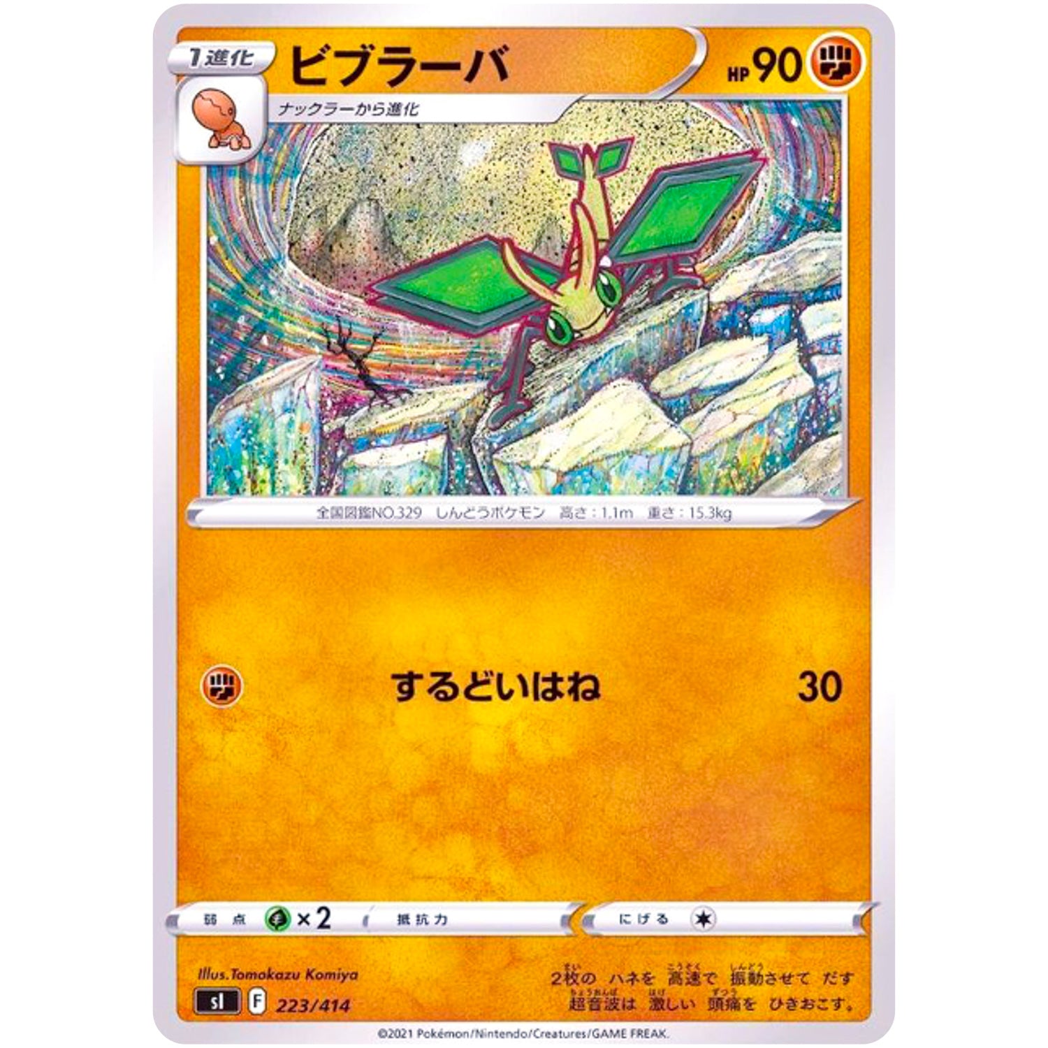 ビブラーバ (223/414 スタートデッキ100【SI】)