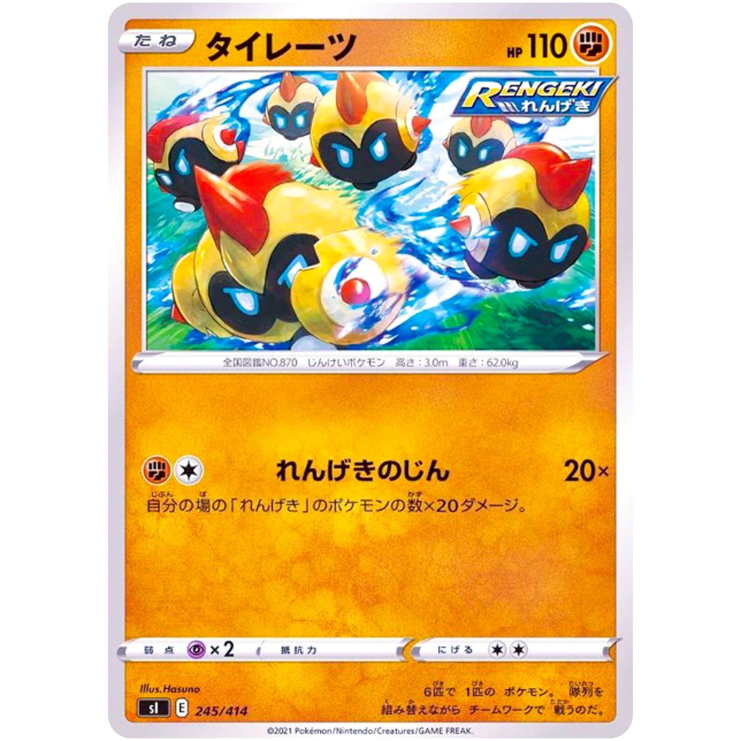 タイレーツ (245/414 スタートデッキ100【SI】)