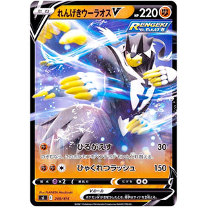 れんげきウーラオス V (248/414 スタートデッキ100【SI】)