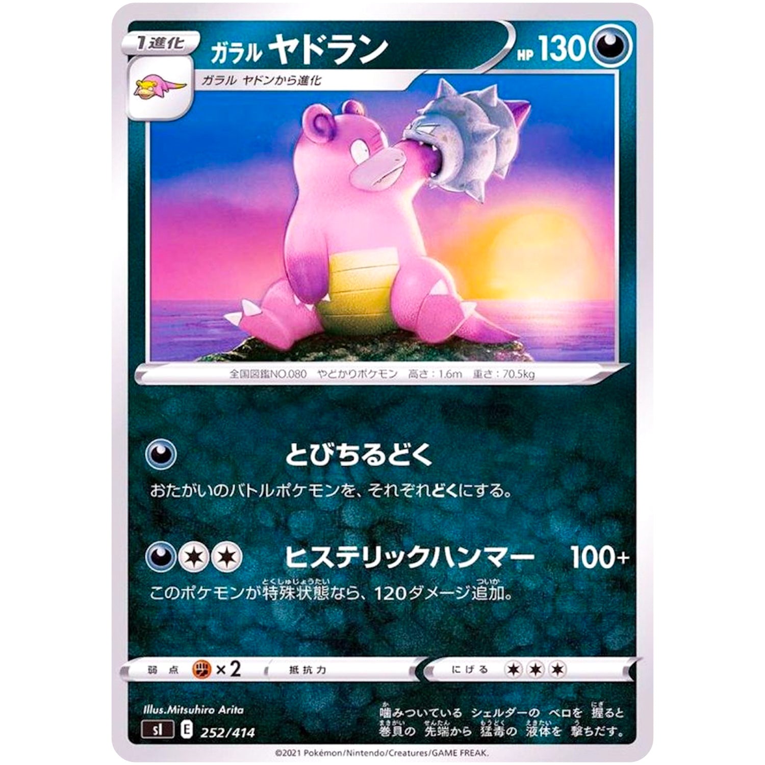 ガラルヤドラン (252/414 スタートデッキ100【SI】)