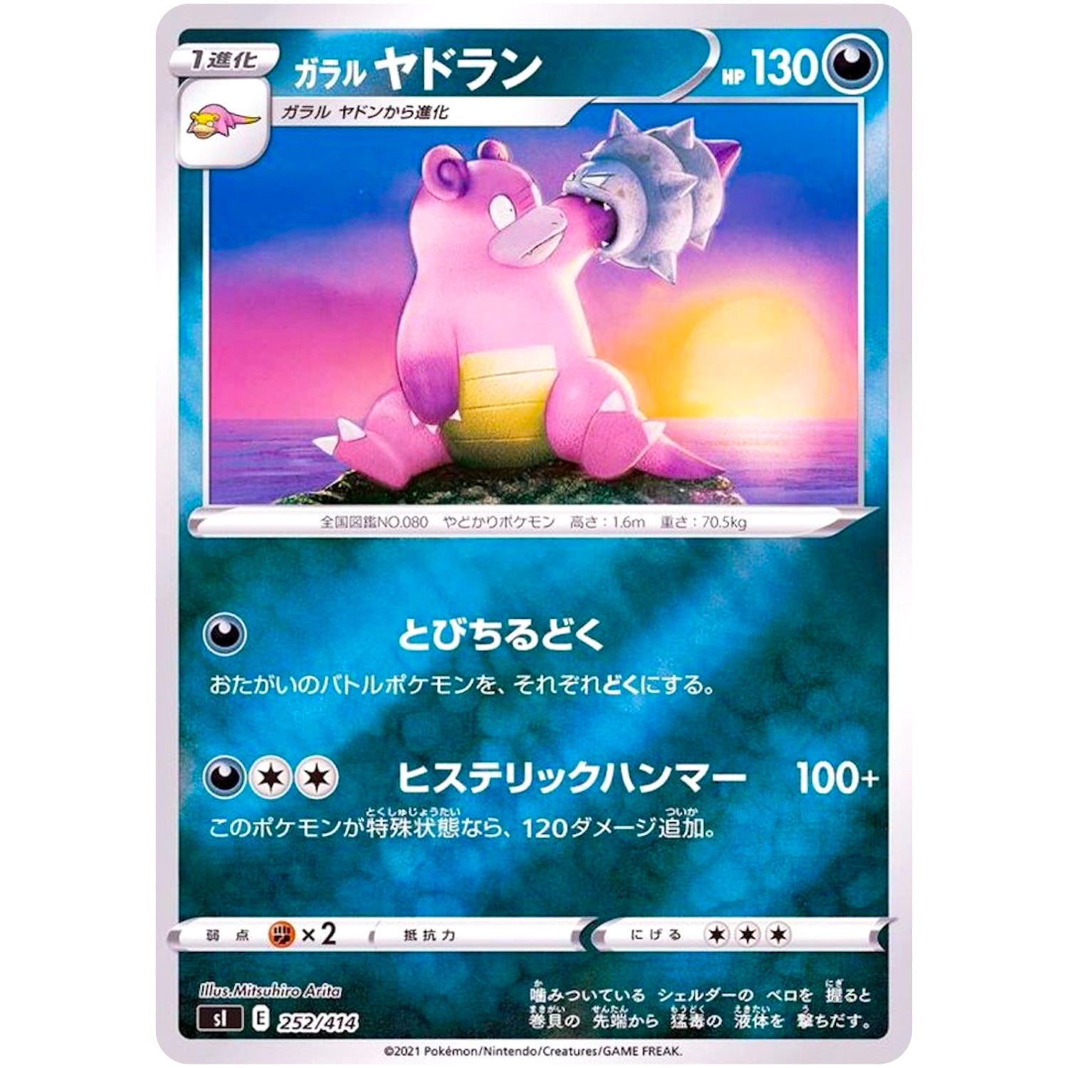 ガラルヤドラン ミラー (252/414 スタートデッキ100【SI】)