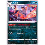 ヘルガー (262/414 スタートデッキ100【SI】)