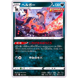 ヘルガー (262/414 スタートデッキ100【SI】)