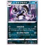 ガラルタチフサグマ (266/414 スタートデッキ100【SI】)