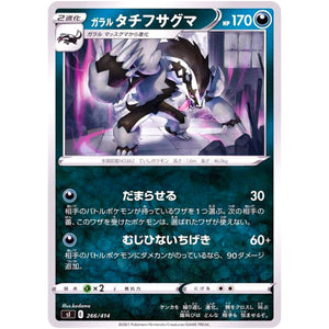 ガラルタチフサグマ (266/414 スタートデッキ100【SI】)