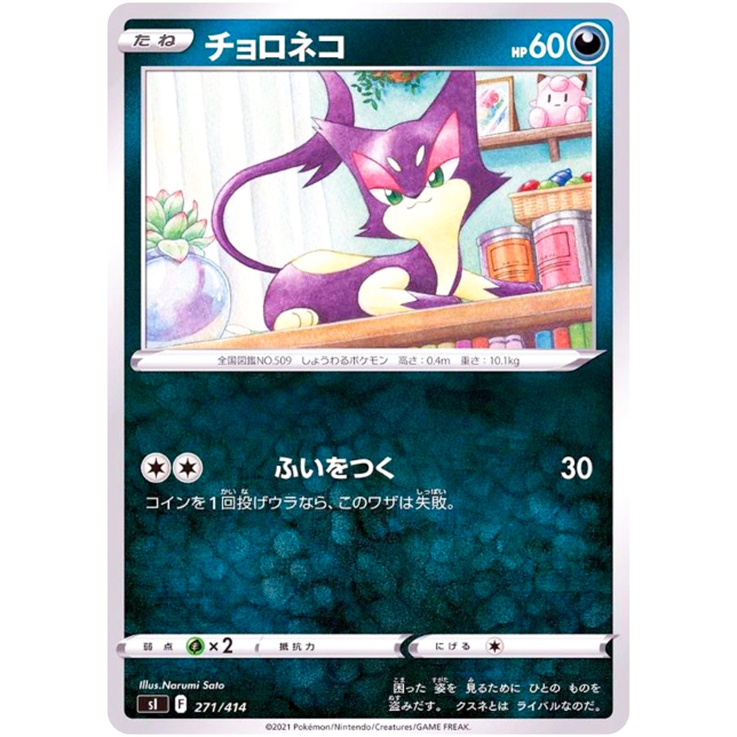 チョロネコ (271/414 スタートデッキ100【SI】)