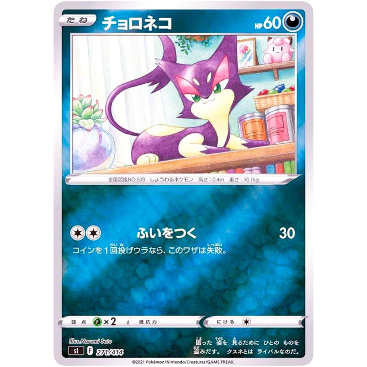 チョロネコ ミラー (271/414 スタートデッキ100【SI】)