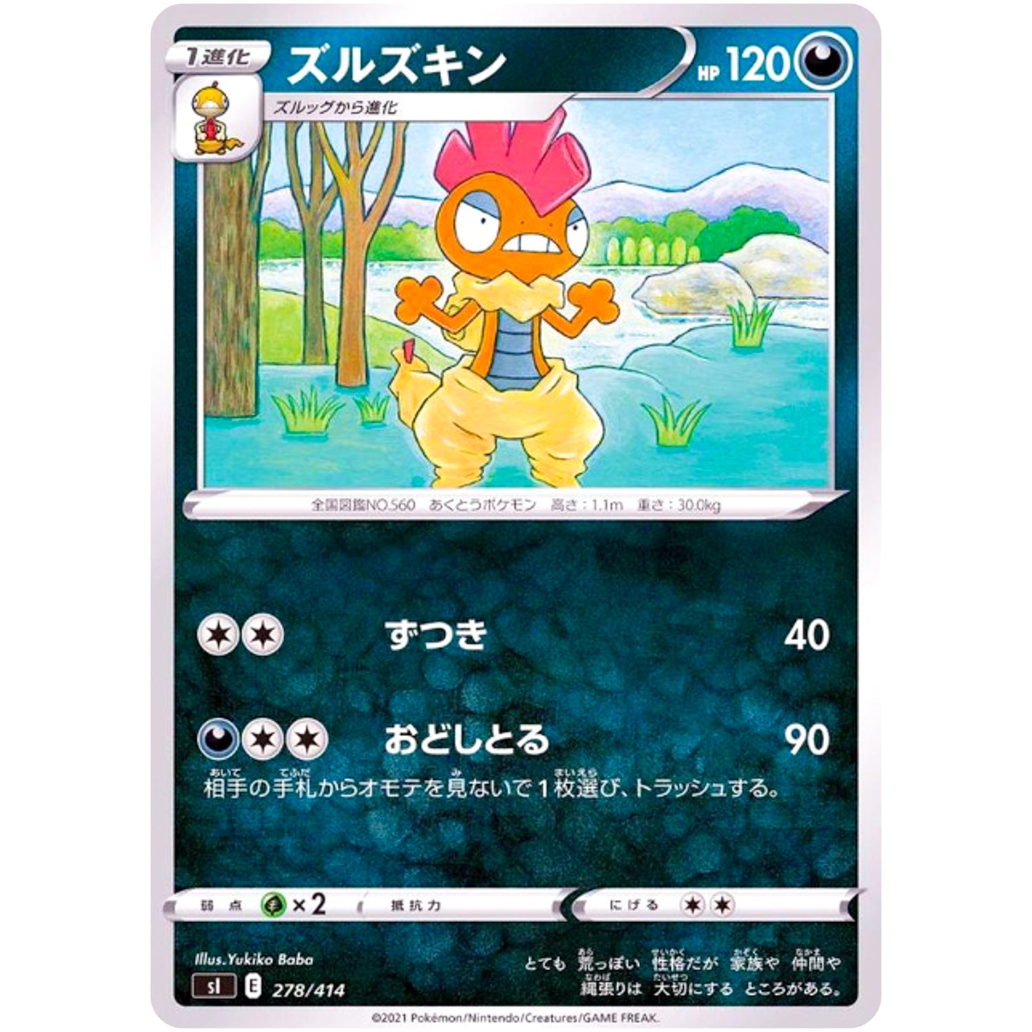 ズルズキン (278/414 スタートデッキ100【SI】)