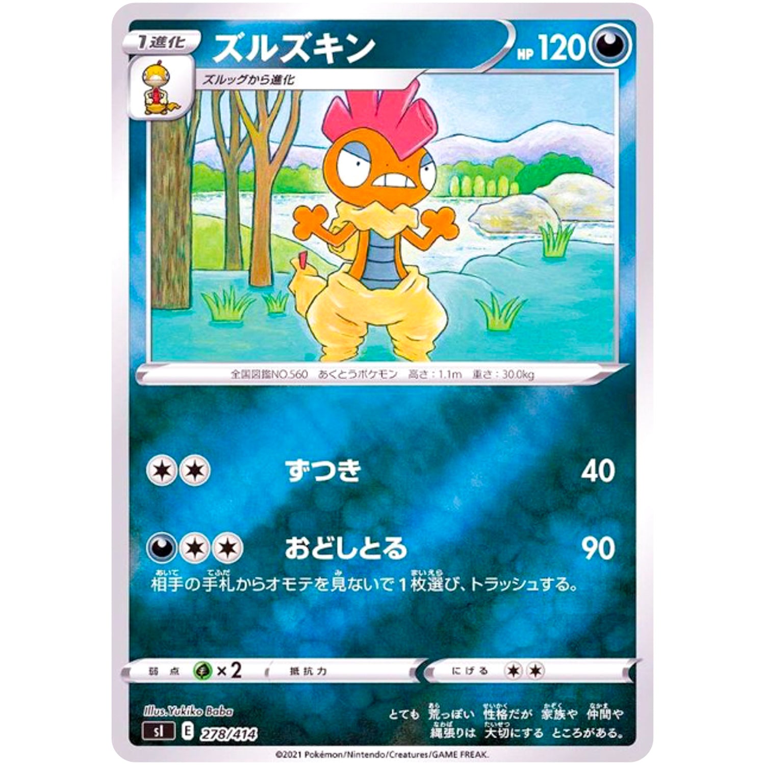 ズルズキン ミラー (278/414 スタートデッキ100【SI】)
