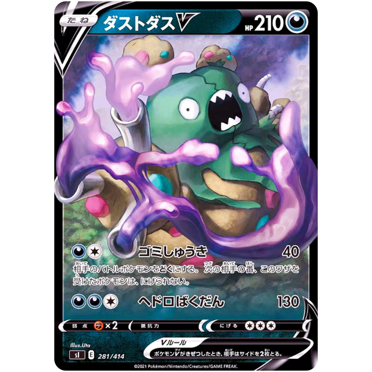 ダストダス V ミラー (281/414 スタートデッキ100【SI】)