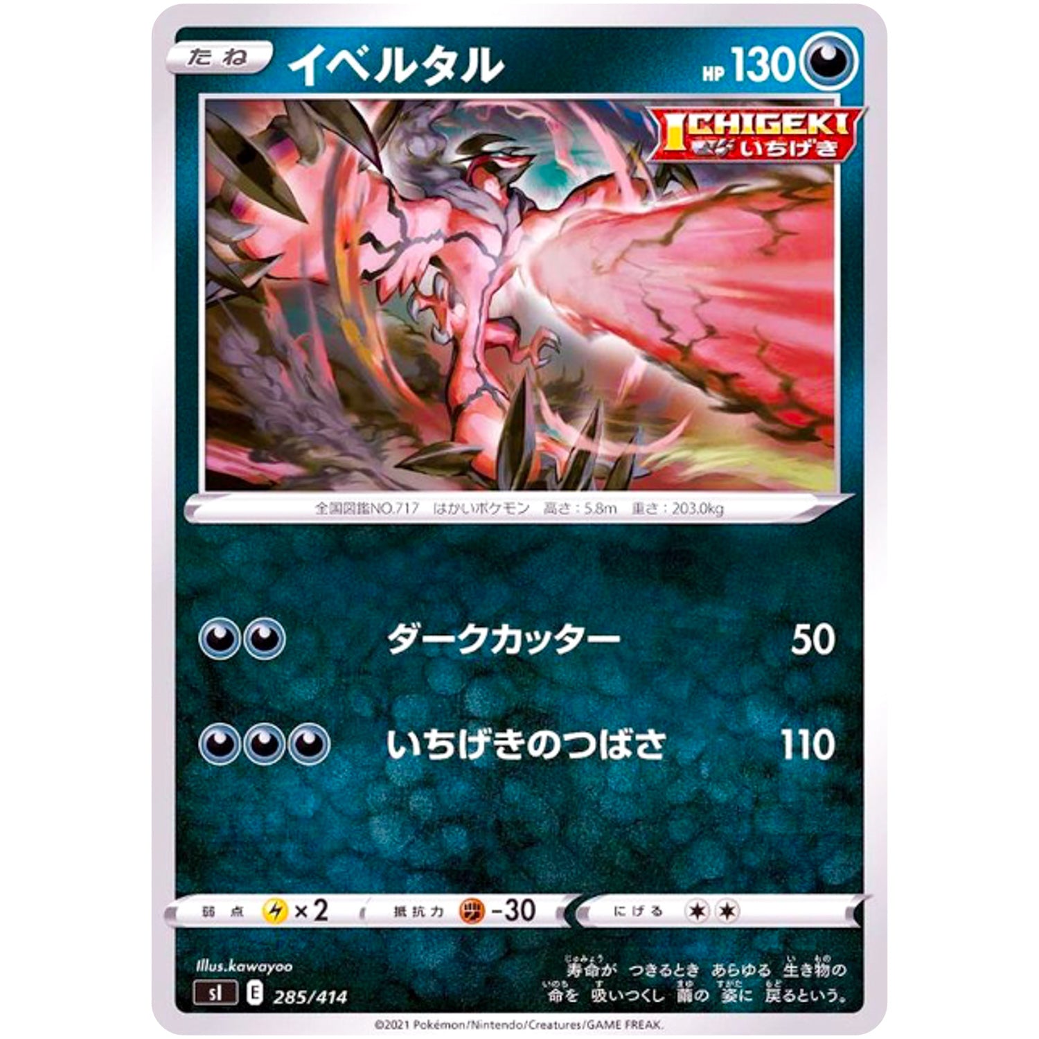 イベルタル (285/414 スタートデッキ100【SI】)