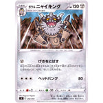 ガラルニャイキング (292/414 スタートデッキ100【SI】)