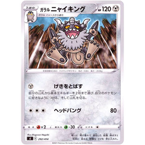 ガラルニャイキング (292/414 スタートデッキ100【SI】)