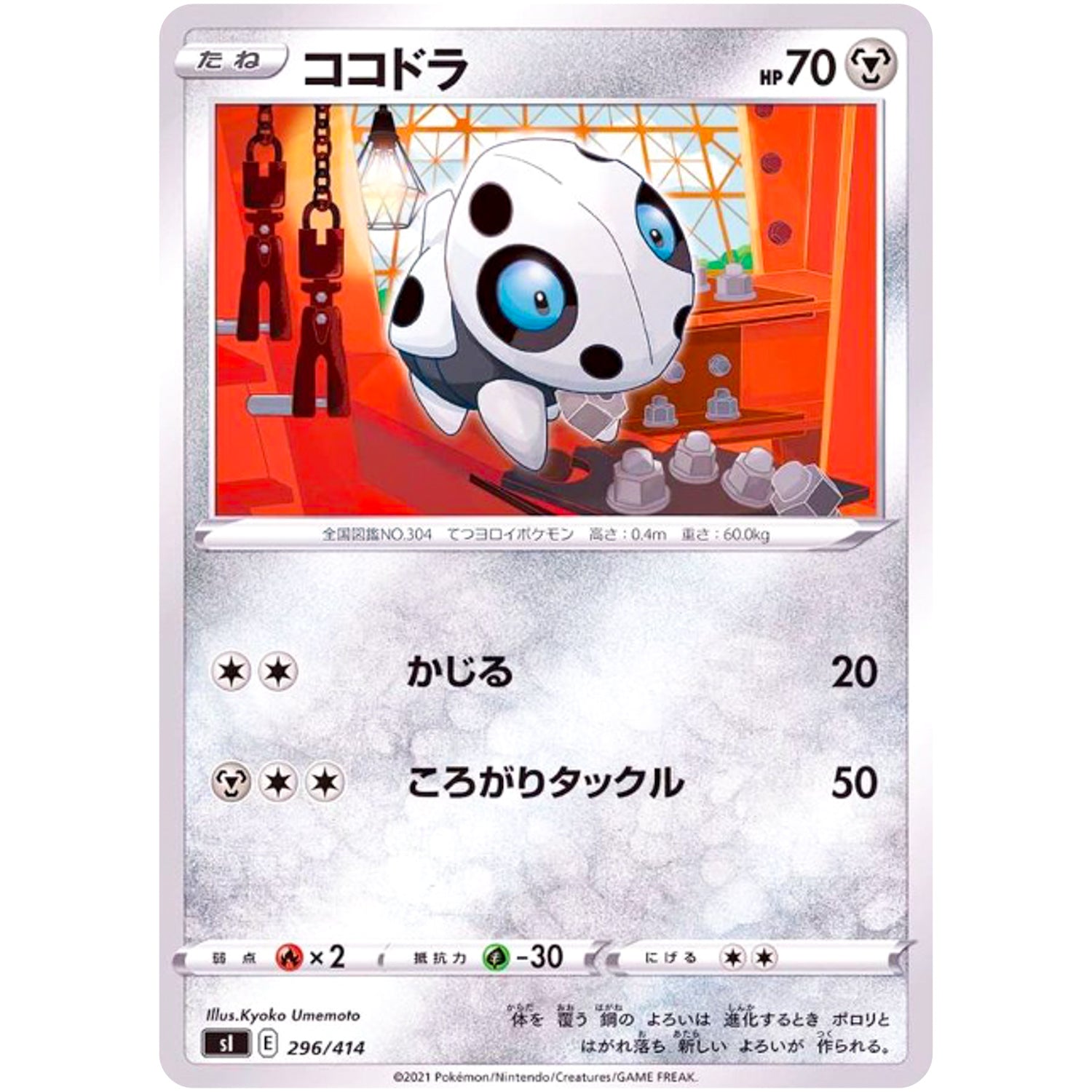 ココドラ (296/414 スタートデッキ100【SI】)