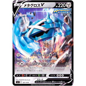 メタグロス V (301/414 スタートデッキ100【SI】)
