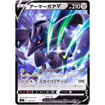 アーマーガア V (309/414 スタートデッキ100【SI】)