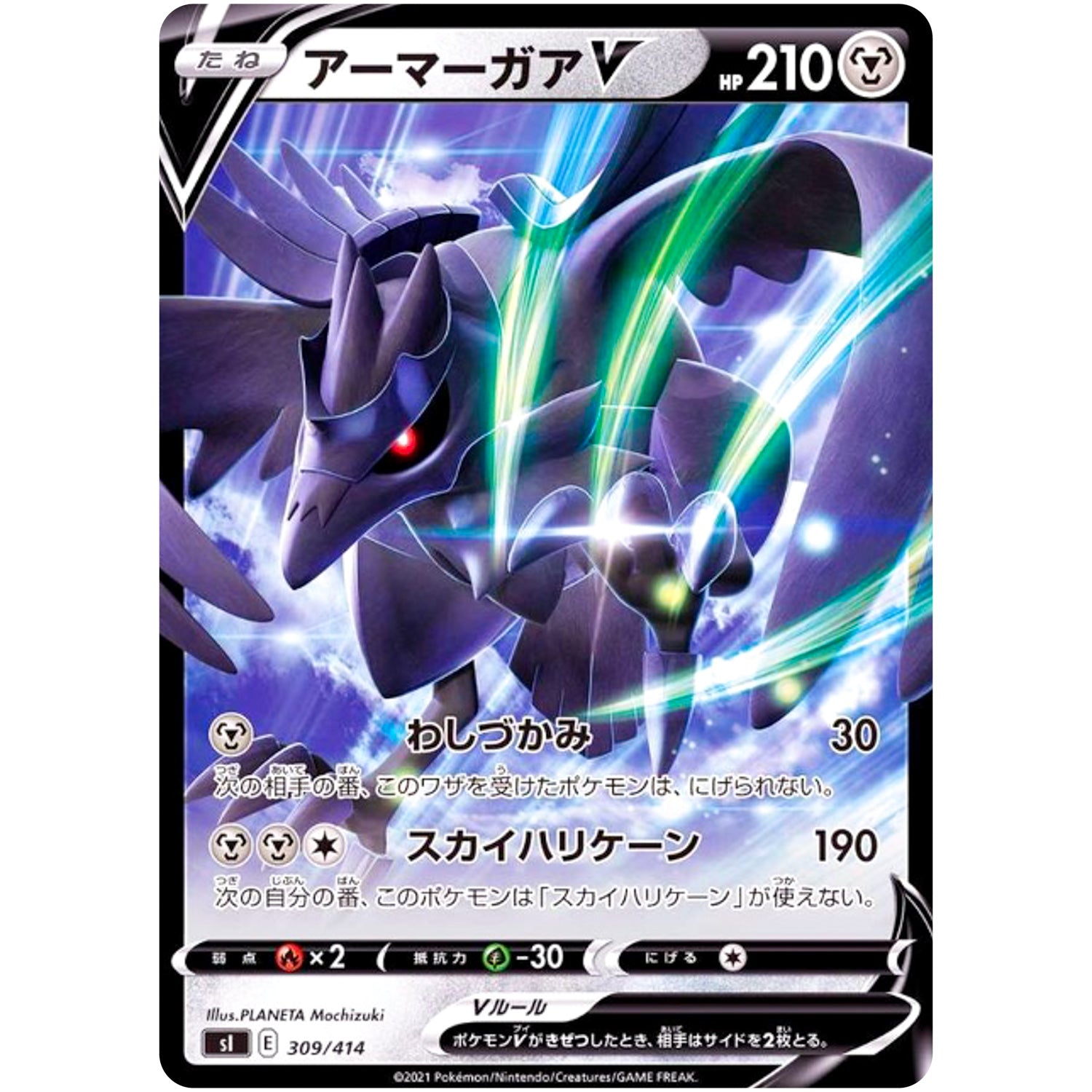 アーマーガア V (309/414 スタートデッキ100【SI】)