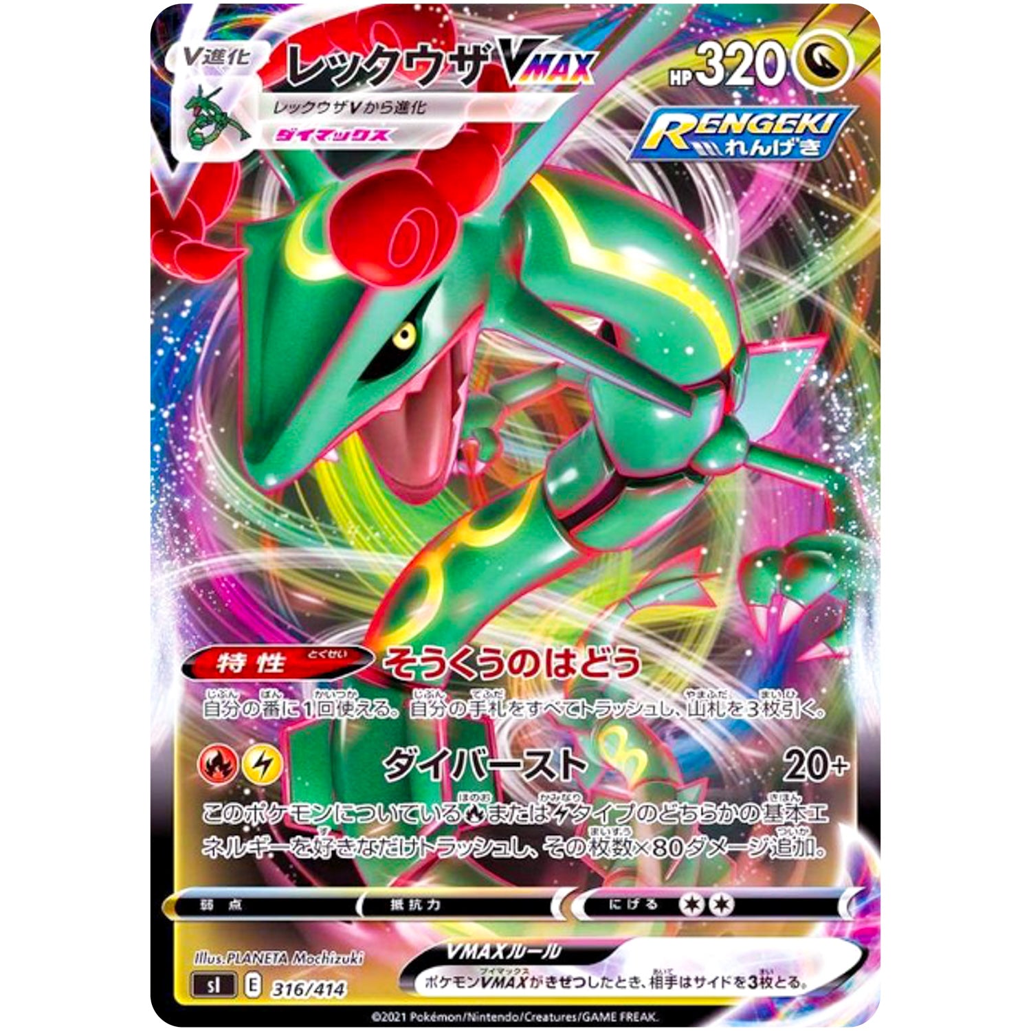 レックウザ VMAX (316/414 スタートデッキ100【SI】)