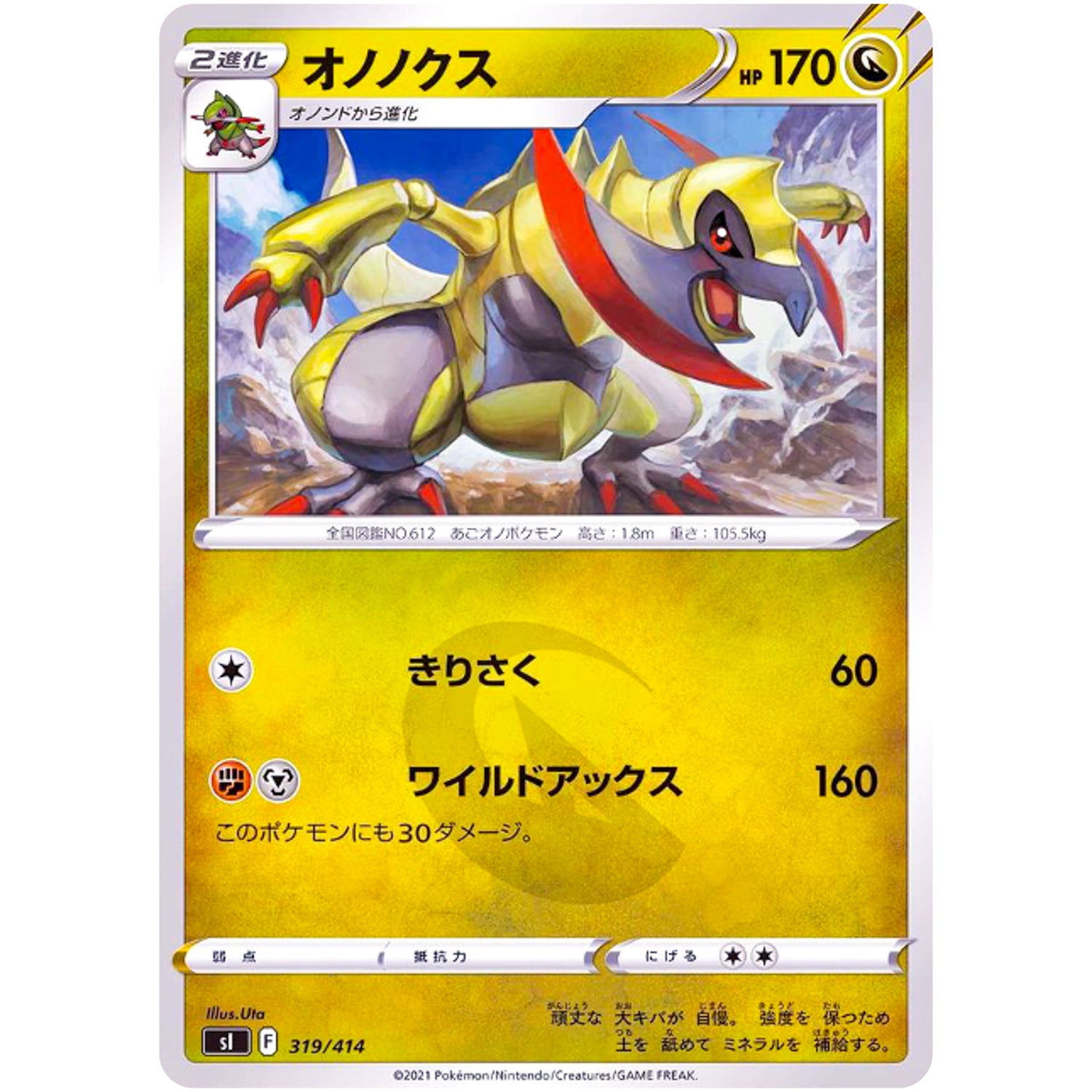 オノノクス (319/414 スタートデッキ100【SI】)