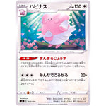 ハピナス (333/414 スタートデッキ100【SI】)