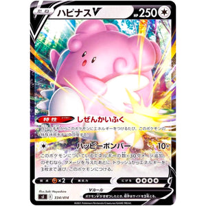 ハピナス V (334/414 スタートデッキ100【SI】)