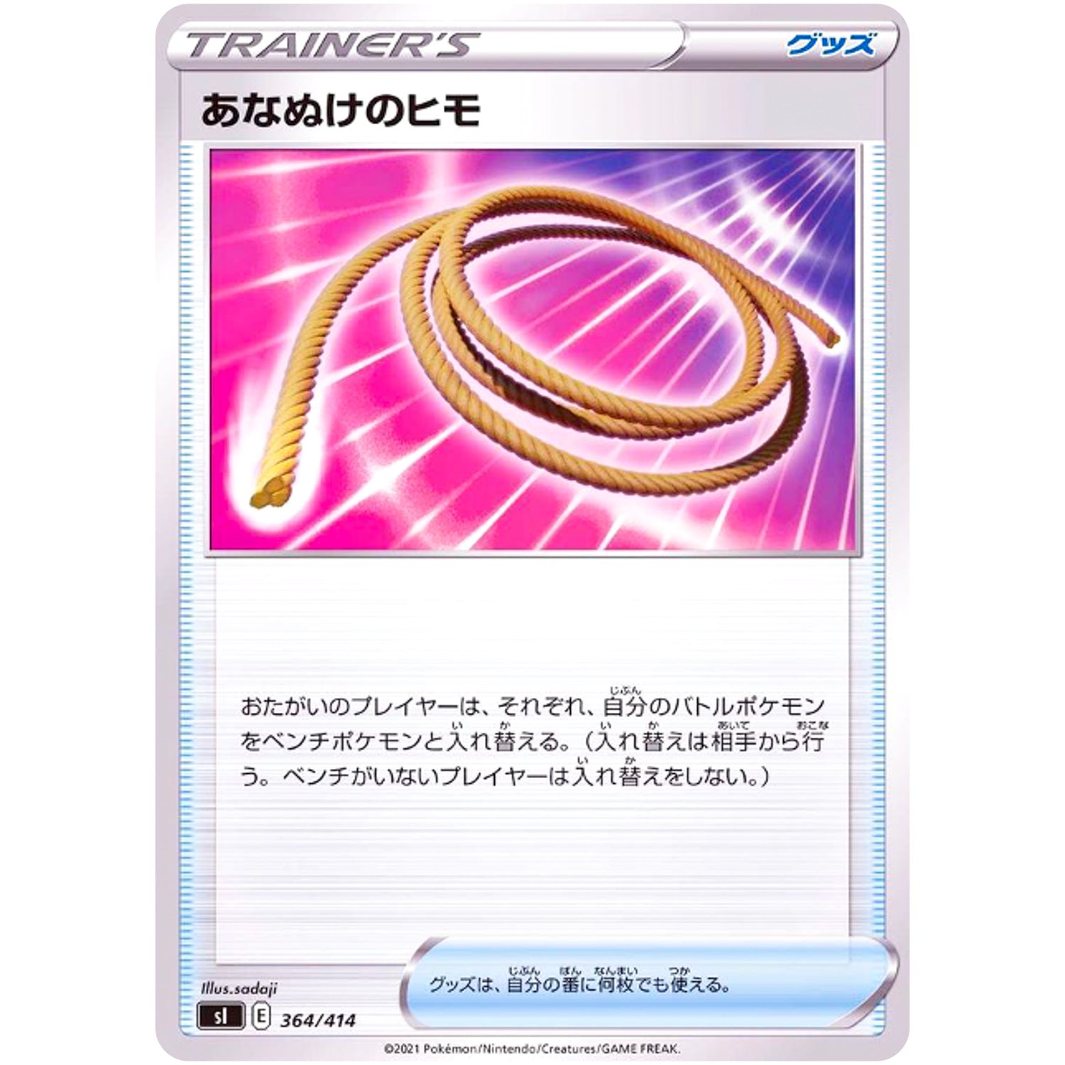 あなぬけのヒモ (364/414 スタートデッキ100【SI】)