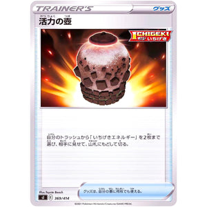 活力の壺 (369/414 スタートデッキ100【SI】)